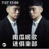 Up Next 街下來：南瓜妮歌迷俱樂部