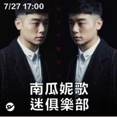 Up Next 街下來：南瓜妮歌迷俱樂部