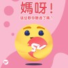 媽呀！這些歌你聽過了嗎？
