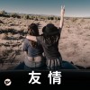 【友情】嘿！我的好朋友