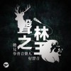 聲林之王2