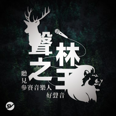 聲林之王2