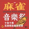 十全十美五音俱全！麻雀音樂祭暖身歌單