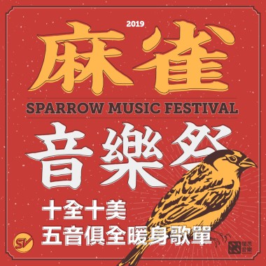 十全十美五音俱全！麻雀音樂祭暖身歌單