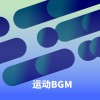运动BGM