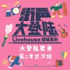 街声大登陆第二季武汉站入选音乐人作品