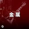 金属大赏