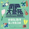 假装在鼓浪屿，听那里最潮的音乐