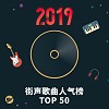 2019 街声歌曲人气榜  TOP 50