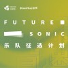 海南岛国际电影节X街声“Future Sonic·未来音速”乐队征选计划