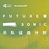 海南岛国际电影节X街声“Future Sonic·未来音速”乐队征选计划