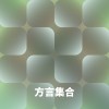 方言集合