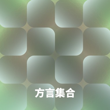 方言集合