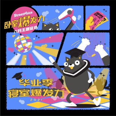 毕业季寝室爆发力