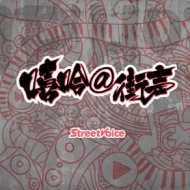 街声嘻哈十年Hit