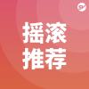摇滚推荐