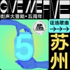 街声大登陆五周年 苏州站