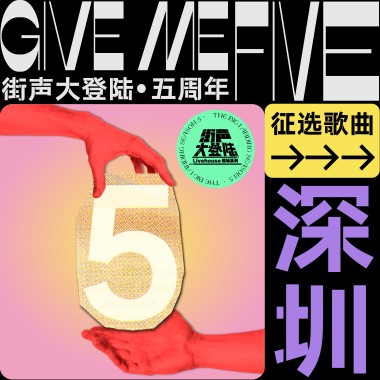 街声大登陆五周年 深圳站