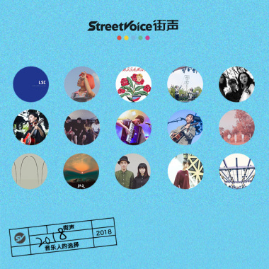 2018街声音乐人的选择