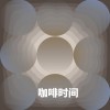 咖啡时间