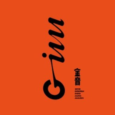 第九届金音奖入围音乐人作品