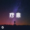 【疗愈】深入人心的『疗愈系』歌曲！