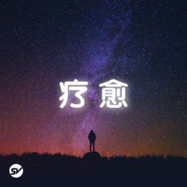 【疗愈】深入人心的『疗愈系』歌曲！