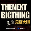 见证大团第一季线上征选歌单