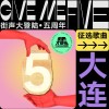 街声大登陆五周年 大连站