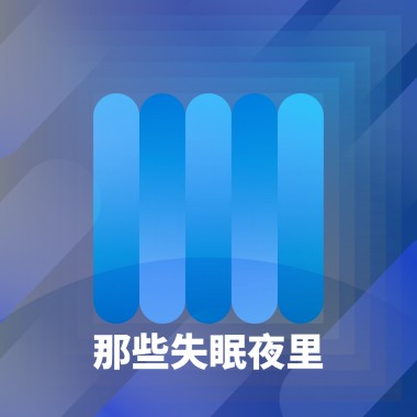 那些失眠夜里