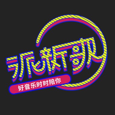世界变化太快，派新歌始终都在
