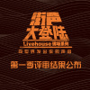街声大登陆第一季入围音乐人作品