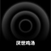 厌世鸡汤