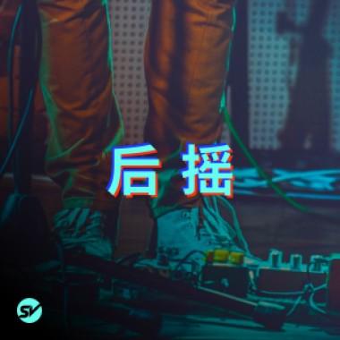 后摇