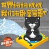 世界纷纷扰扰，我们在卧室写歌