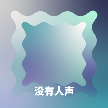 没有人声
