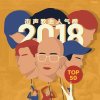 2018街声歌曲人气榜 Top50
