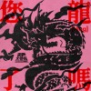 您龙了吗 街声大登陆龙年特别版歌单