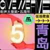 街声大登陆五周年 青岛站