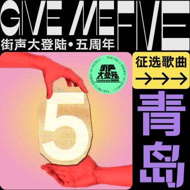 街声大登陆五周年 青岛站
