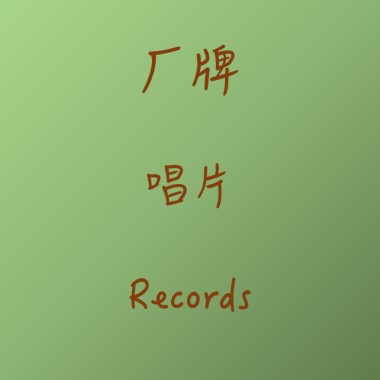 关爱厂牌，人人有责