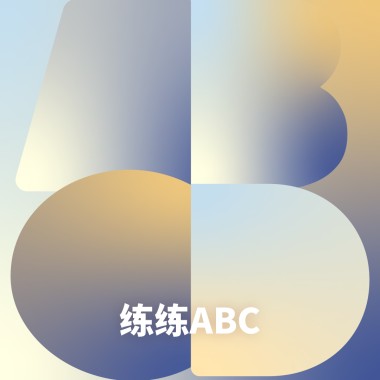 练练ABC
