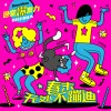 春末无处不蹦迪