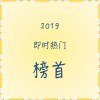 2019街声即时热门榜首回顾