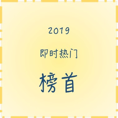 2019街声即时热门榜首回顾