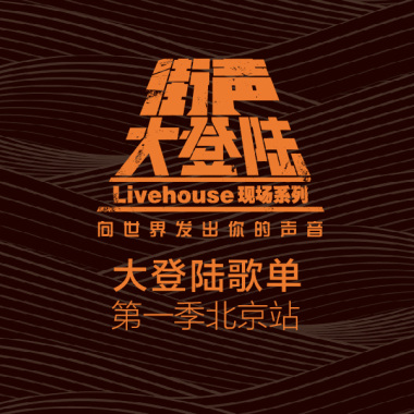 预听可能属于未来的北京新声音