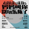 妈妈叫你别玩乐队了