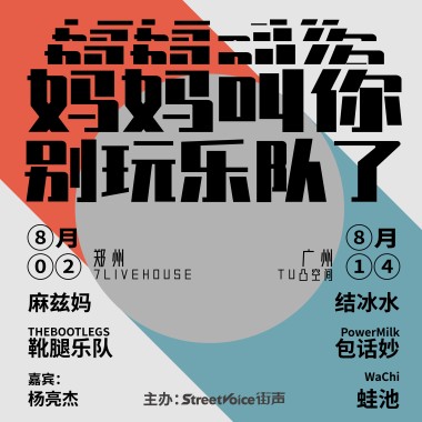 妈妈叫你别玩乐队了