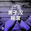 【硬汉】男人男孩口袋必备的歌曲