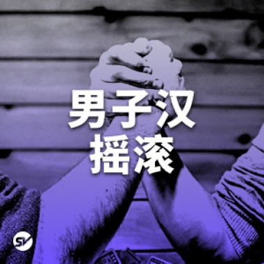 【硬汉】男人男孩口袋必备的歌曲